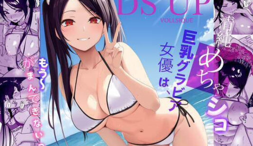 清純めちゃシコ巨乳グラビア女優は、もう〜がまんできないっ！【じんぽ】