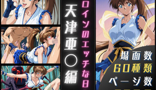 天津亜〇のエッチな日々【サヤクリエイト】