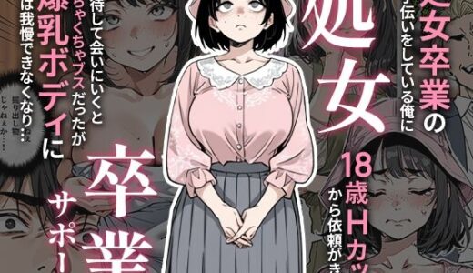 処女卒業サポート【ピココミック】