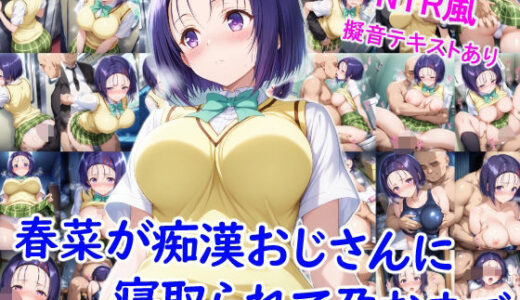 春菜が痴●おじさんに寝取られて孕むまで【雪月花】