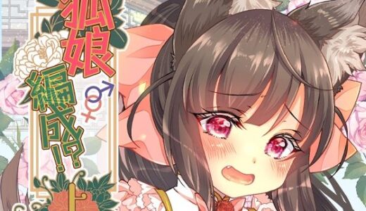 狐娘編成？！上【狐梅珈琲店】