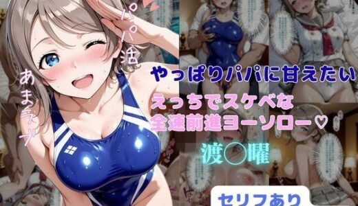 やっぱりパパに甘えたい  えっちでスケベな全速前進ヨーソロー【はやふ】
