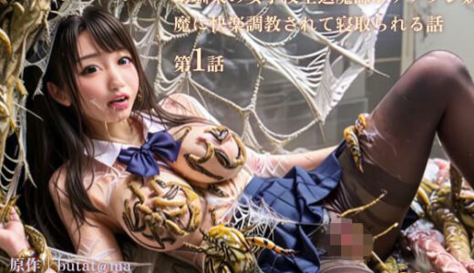 【3DCG】幼馴染の女子校生退魔師がナメクジ妖魔に快楽調教されて寝取られる話 第1話【stain.】