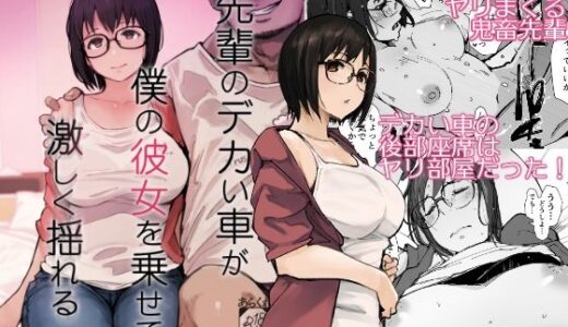 先輩のデカい車が僕の彼女を乗せて激しく揺れる【あらくれ】
