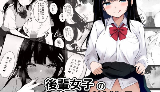 後輩女子の射精管理【うらはらドール】