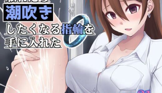 触れたら潮吹きしたくなる指輪を手に入れた【フルーツジャム】