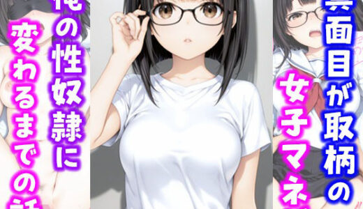 真面目が取り柄の女子マネが俺の性奴●に変わるまでの話【種付け彦】