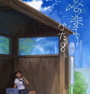 夏の染まりかた8【さゆうみぎ】