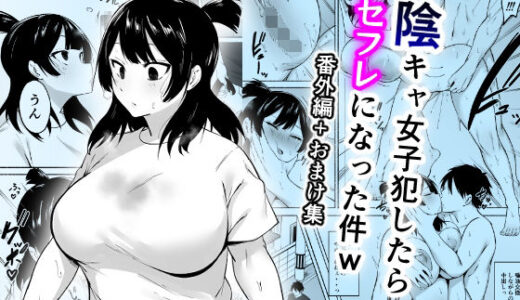陰キャ女子犯したらセフレになった件w番外編＋おまけ集【フェチ男】