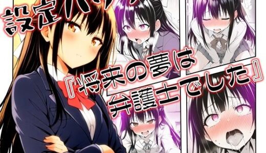 設定ハック『将来の夢は弁護士でした』【ほしあかりワークス】