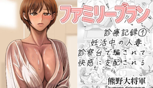 ファミリープラン  診療記録 1妊活中の人妻、診察台で騙されて快感に支配される【熊野大将軍】