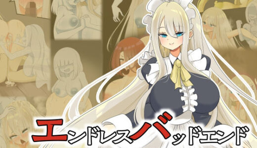 エンドレスバッドエンド  洋館に巣くう魔物退治に行くも敗北しドスケベメイド魔物にされちゃうメイドちゃん【hardening】