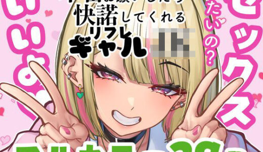 本番をお願いしたら快諾してくれるリフレギャルJK【ニーチェ】