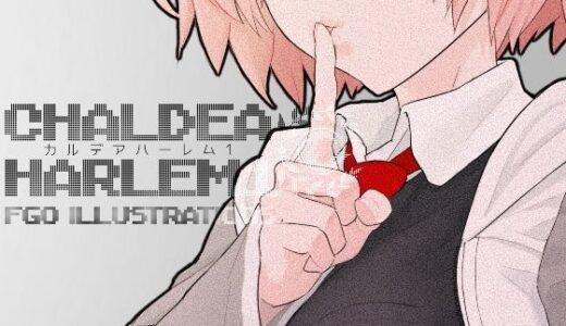カルデア・ハーレム1【con-patch】