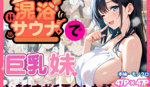 混浴サウナで巨乳妹ときまずガチ再会した話【水彩みなも】