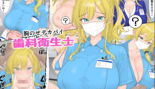 胸のせデカパイ歯科衛生士【ローリングJK】