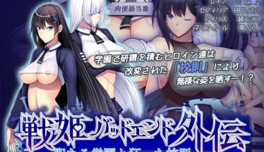 聖なる学園と狂った校則 -戦姫バッドエンド外伝-  モーションコミック版【survive】