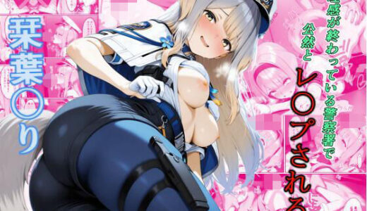 倫理観が終わってる警察署で公然と凌●される栞葉●り【shimeKANA】