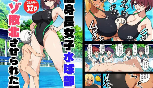 高身長女子水球部にマゾ敗北させられた話【完全版】【独裁スイッチ】