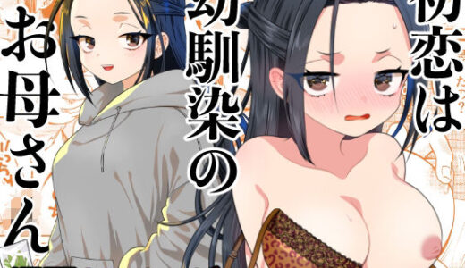 初恋は幼馴染のお母さん【轍のエビ】