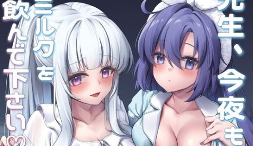 先生、今夜もミルクを飲んでください【ゆうさりつかた】