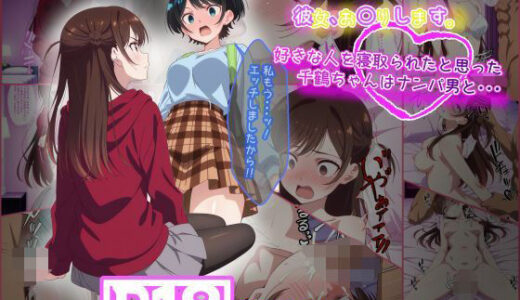 彼女お〇りします。 好きな人を寝取られたと思った千鶴ちゃんはナンパ男と・・・【tamamea】