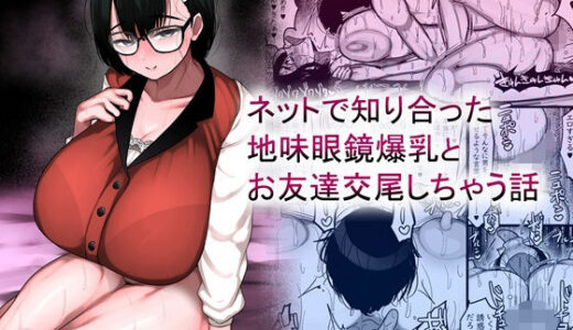 ネットで知り合った地味眼鏡爆乳とお友達交尾しちゃう話【まりもふえくすてんしょん】