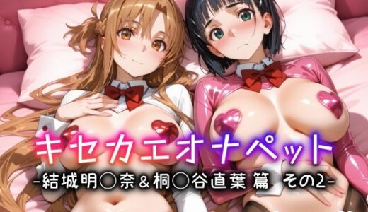 キセカエオナペット -結城明◯奈＆桐◯谷直葉篇 その2-【愛玩ファクトリー】