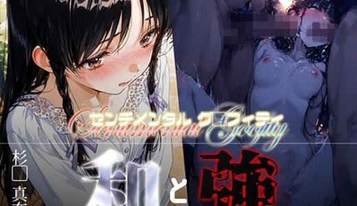 和と強 -センチメンタルグ●フィティ- 杉●真奈美【あーすりん】