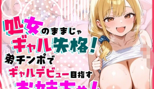 処女のままじゃギャル失格！弟チンポでギャルデビュー目指すお姉ちゃん【フエラムネ帝国】
