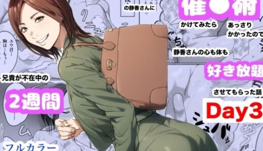兄貴の奥さんの静香さんに催●術かけてみたらあっさりかかったので、兄貴が不在中の2週間、静香さんの心も体も好き放題させてもらった話（Day3）【Urarok】