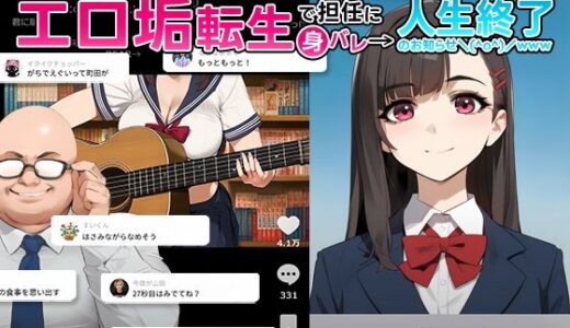【裏実話】承認欲求に負けた歌好き陰キャkana.（18）、エロ垢転生で担任に身バレ→人生終了のお知らせ?（＾o＾）/www【実話本舗】