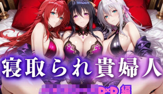寝取られた上流貴族妻  邸宅の奥で抱かれる  〜令嬢は今宵、快楽に堕ちる〜  ハイ〇クールD×D編【ピクピクパニック】