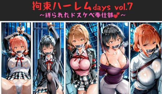 おじさんのエロかわ美少女連れ去り拘束ハーレムdays vol.7  〜縛られたドスケベ奉仕部〜【ハゲギ〇ス】