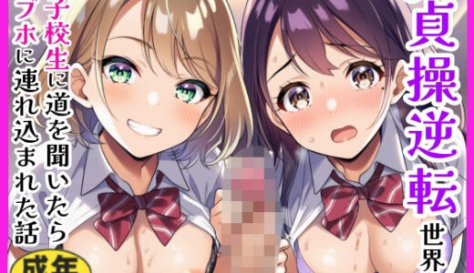 【貞操観念逆転】女子校生2人組に道を聞いたら秒でラブホに連れ込まれた話【シコリの森】