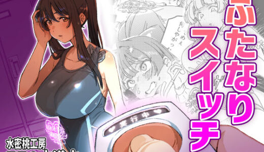 ふたなりスイッチ【水密桃工房】