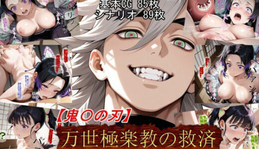 【鬼〇の刃】万世極楽教の救済【魔術師プロトン2D】