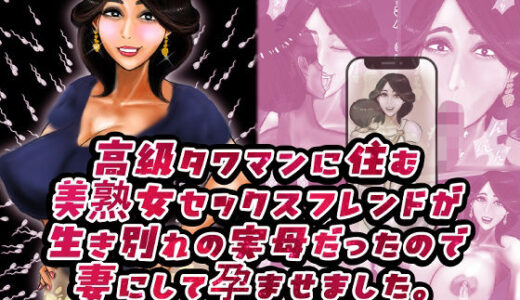 高級タワマンに住む美熟女セックスフレンドが生き別れの実母だったので妻にして孕ませました。【おにばんどう】