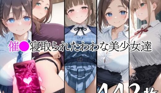 催●寝取られたわわな美少女達【山田バンクシー】