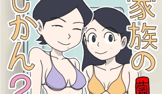 家族のじかん2【菊一】