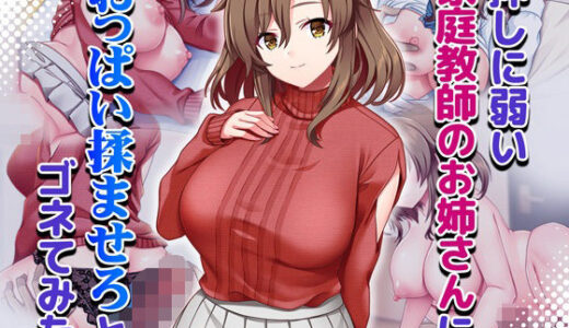 押しに弱い家庭教師のお姉さんにおっぱい揉ませろとゴネてみた【Tiramisu】