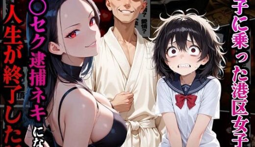 調子に乗った港区女子がキ○セク逮捕ネキになり人生が終了した話【かものん】
