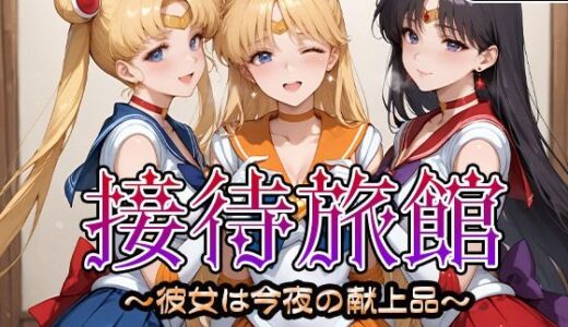 接待旅館〜彼女は今夜の献上品〜セーラー〇ーン編【うどん】