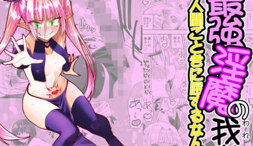 最強淫魔の我が人間ごときに屈するなんて【がいたえまかく】