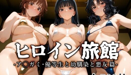 ヒロイン旅館 -ア◯ガミ・優等生と幼馴染と悪友篇-【愛玩ファクトリー】
