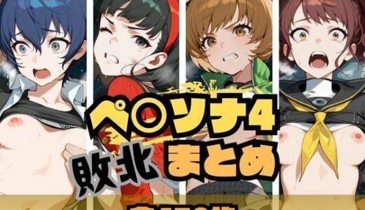 ペ〇ソナ4敗北まとめ【memento森】
