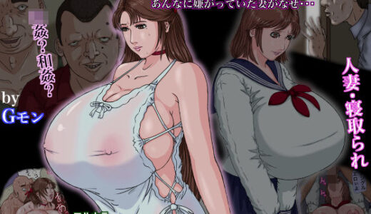その凌●、同意につき【Gモン】