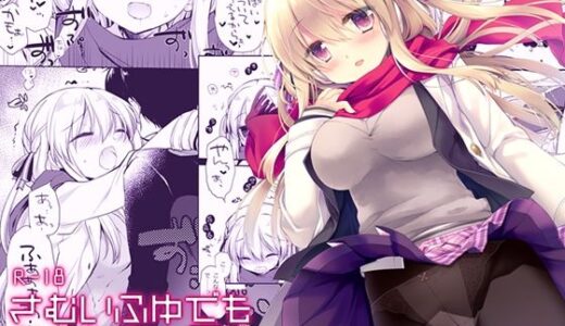 さむいふゆでもあったかい【D・N・A.Lab.】
