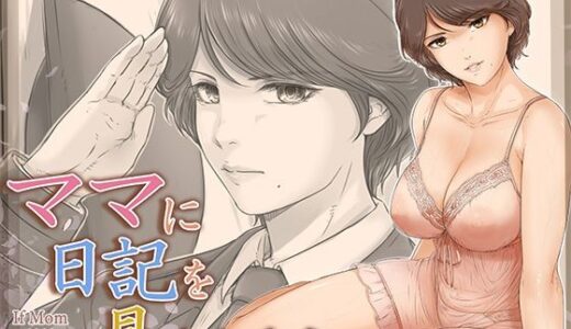 ママに日記を見られたら【レモンケーキ】