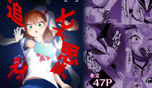 七不思議を追え！ 蝕む怪異と手招く少女たち【かためるふぁくとりぃ】